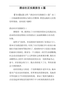 清洁社区实践报告4篇