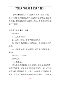花的勇气教案【汇编5篇】