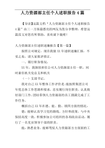 人力资源部主任个人述职报告4篇