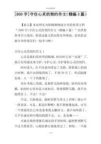 [800字]守住心灵的契约作文（精编3篇）