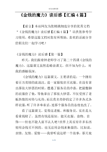 《金钱的魔力》读后感【汇编4篇】