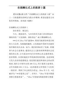 在捐赠仪式上的致辞3篇