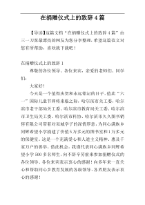 在捐赠仪式上的致辞4篇