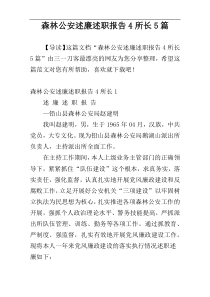 森林公安述廉述职报告4所长5篇