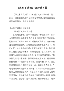 《永别了武器》读后感4篇