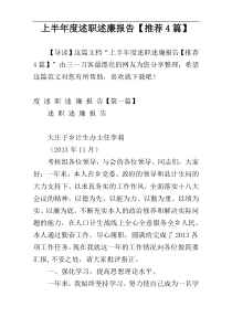 上半年度述职述廉报告【推荐4篇】