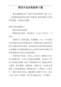 酒店开业庆典致辞5篇