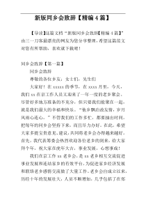 新版同乡会致辞【精编4篇】