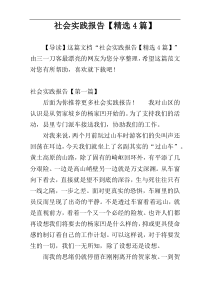 社会实践报告【精选4篇】