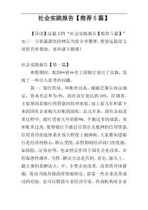 社会实践报告【推荐5篇】