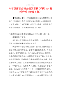 六年级家长会班主任发言稿(样稿)ppt材料示例（精选5篇）