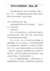 高考升学宴答谢词（精选4篇）