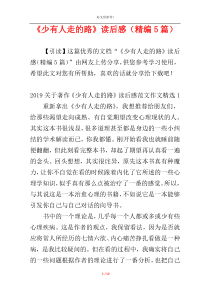 《少有人走的路》读后感（精编5篇）