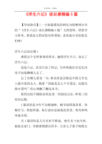 《浮生六记》读后感精编5篇