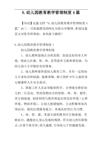 6.幼儿园教育教学管理制度4篇