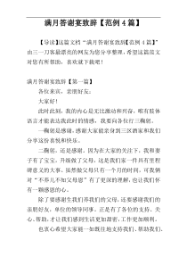 满月答谢宴致辞【范例4篇】