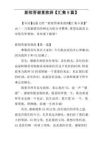 新郎答谢宴致辞【汇集8篇】