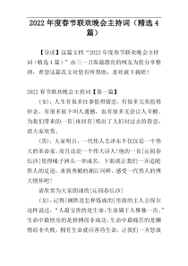 2022年度春节联欢晚会主持词（精选4篇）