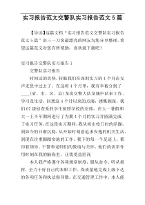 实习报告范文交警队实习报告范文5篇