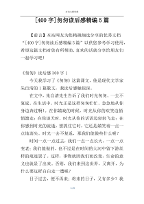 [400字]匆匆读后感精编5篇
