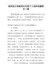 食药监分局副局长年度个人述职述廉报告3篇