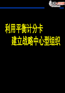 利用平衡计分卡建立战略中心型组织(哈佛讲义)-HR猫猫