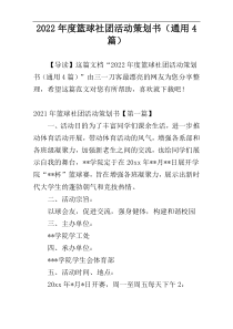 2022年度篮球社团活动策划书（通用4篇）