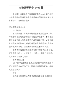 市场调研报告.doc4篇