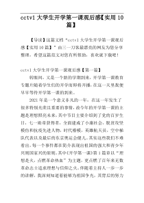 cctv1大学生开学第一课观后感【实用10篇】