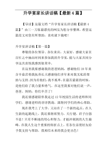 升学宴家长讲话稿【最新4篇】