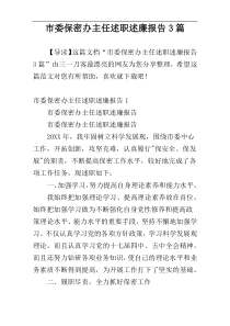 市委保密办主任述职述廉报告3篇