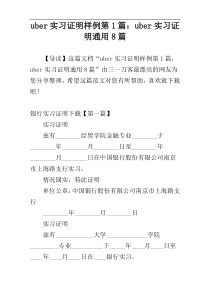 uber实习证明样例第1篇：uber实习证明通用8篇