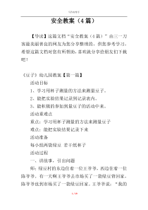 安全教案（4篇）