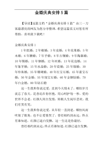 金婚庆典安排5篇