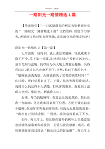 一路阳光一路情精选4篇
