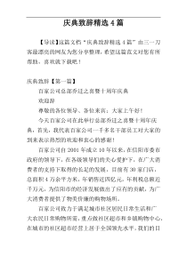 庆典致辞精选4篇