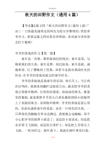 秋天的田野作文（通用4篇）