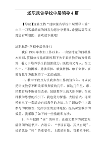 述职报告学校中层领导4篇