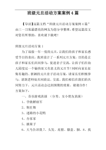 班级元旦活动方案案例4篇
