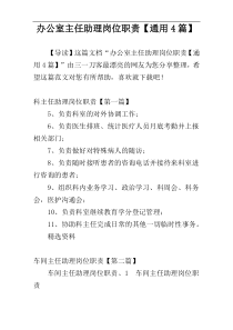 办公室主任助理岗位职责【通用4篇】
