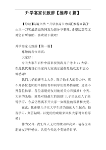 升学宴家长致辞【推荐8篇】