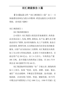 双汇调查报告3篇