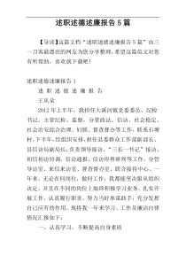述职述德述廉报告5篇