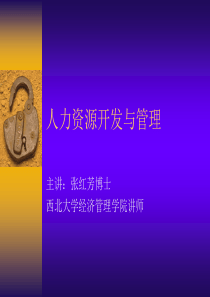 人力资源开发与管理(ppt 121页)