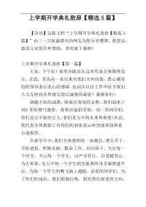 上学期开学典礼致辞【精选5篇】
