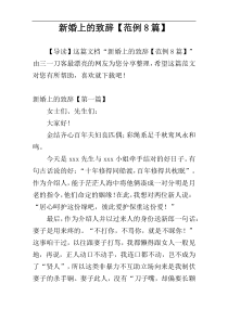 新婚上的致辞【范例8篇】