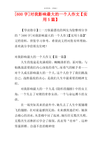 [600字]对我影响最大的一个人作文【实用5篇】