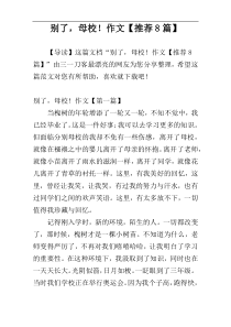 别了，母校！作文【推荐8篇】