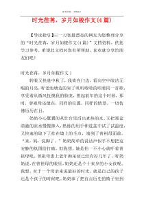 时光荏苒，岁月如梭作文(4篇)