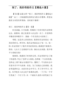 别了，我的母校作文【精选8篇】